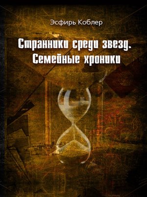 cover image of Странники среди звезд. Семейные хроники